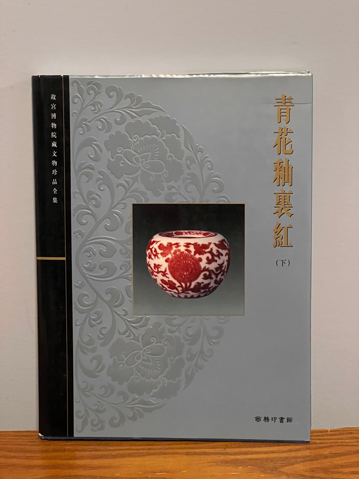 Blue and White Porcelain with Underglazed Red, Book 3 (The Complete Collection of Treasures of The Palace Museum) Hardcover – October 1, 2000